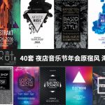 40套夜店音乐节年会原宿风海报