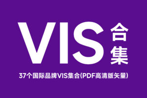 37个国际品牌VIS集合（PDF高清版）